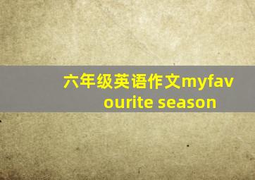 六年级英语作文myfavourite season